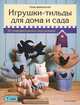 Игрушки-тильды для дома и сада. 30 очаровательных персонажей / Т. Финнангер; Пер. с англ. З.И. Златкович. - ил. - (Tilda)., Финнангер Тоне 