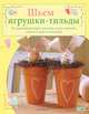 Шьем игрушки-тильды. 25 уникальных идей: кролики, гуси, курочки, ягнята и другие игрушки / Т. Финнангер; Пер. с англ. З.И. Златкович. - ил. - (Tilda)., Финнангер Тони 