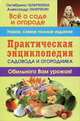 Практическая энциклопедия садовода и огородника, Октябрина Ганичкина, Александр Ганичкин 