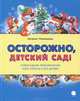 Осторожно, детский сад! Новогодние приключения кота Страуса и его друзей, Малинкина Евгения Владимировна 