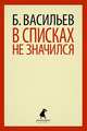 В списках не значился., Борис Львович Васильев 