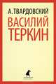 Василий Теркин; Теркин на том свете., Твардовский Александр Трифонович 