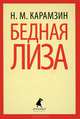 Бедная Лиза., Карамзин Николай Михайлович 