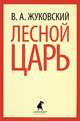 Лесной царь., Жуковский Василий Андреевич 