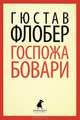 Госпожа Бовари, Гюстав Флобер 