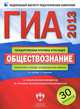 ГИА-2013. Обществознание. Тематические и типовые экзаменационные варианты. 30 вариантов, Котова Ольга Алексеевна, Лискова Татьяна Евгеньевна 