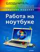 Работа на ноутбуке. Самоучитель Левина в цвете, Виктория Бутенко 