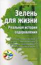 Зелень для жизни. Реальная история оздоровления, Бутенко Виктория 