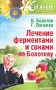Лечение ферментами и соками по Болотову, Глеб Погожев, Борис Болотов 