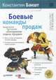 Боевые команды продаж. Продолжение бестселлера. "Построение отдела продаж" - 2 изд., Константин Бакшт 