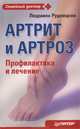 Артрит и артроз. Профилактика и лечение, Людмила Рудницкая 