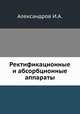 Ректификационные и абсорбционные аппараты, И.А. Александров 