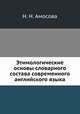 Этимологические основы словарного состава современного английского языка, Наталия Николаевна Амосова 