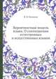 Вероятностная модель языка. О соотношении естественных и искусственных языков, В. В. Налимов 