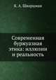 Современная буржуазная этика: иллюзии и реальность, К. А. Шварцман 