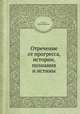 Отречение от прогресса, истории, познания и истины, М. Бур 