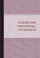 Китайские пословицы, поговорки, Л. А. Введенская 