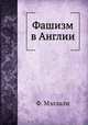 Фашизм в Англии, Ф. Мэллали 