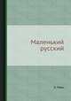 Маленький русский, О. Пирс 