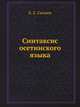 Синтаксис осетинского языка, К. Е. Гагкаев 