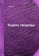 Кодекс природы, Морелли 
