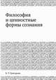 Философия и ценностные формы сознания, Б. Т. Григорьян 