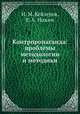 Контрпропаганда: проблемы методологии и методики, Н. М. Кейзеров,Е. А. Ножин 