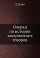 Очерки по истории закарпатских говоров, Л. Дэже 