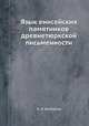 Язык енисейских памятников древнетюркской письменности, И. А. Батманов 