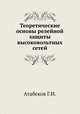 Теоретические основы релейной защиты высоковольтных сетей, Г.И. Атабеков 