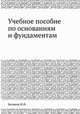 Учебное пособие по основаниям и фундаментам, Н.Ф. Беляков 