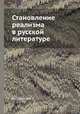 Становление реализма в русской литературе, А. Г. Цейтлин 