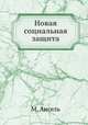 Новая социальная защита, М. Ансель 