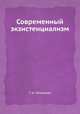 Современный экзистенциализм, Т. И. Ойзерман 