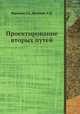 Проектирование вторых путей, Верцман Г.З.,Володин А.П. 