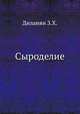Сыроделие, Диланян З.Х. 