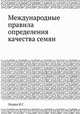 Международные правила определения качества семян, И.Г. Леурда 