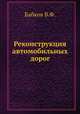 Реконструкция автомобильных дорог, Бабков В.Ф. 