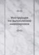 Инструкция по вычислению нивелировок, 
