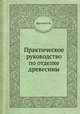 Практическое руководство по отделке древесины, Летский Б.М. 