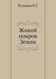 Живой покров Земли, Розанов Б.Г. 