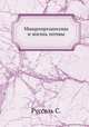 Микроорганизмы и жизнь почвы, С. Руссель 