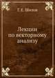 Лекции по векторному анализу, Г. Е. Шилов 