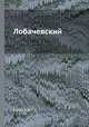 Лобачевский, Каган В.Ф. 