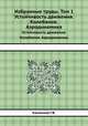 Избранные труды. Том 1. Устойчивость движения. Колебания. Аэродинамика, Каменков Г.В. 