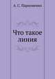 Что такое линия, А. С. Пархоменко 