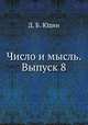 Число и мысль. Выпуск 8, Д. Б. Юдин 