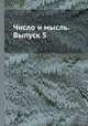 Число и мысль. Выпуск 5, Н. Н. Моисеев 