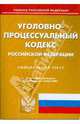Уголовно-процессуальный кодекс Российской Федерации. Официальный текст, 