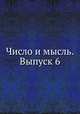 Число и мысль. Выпуск 6, Б. М. Кедров 